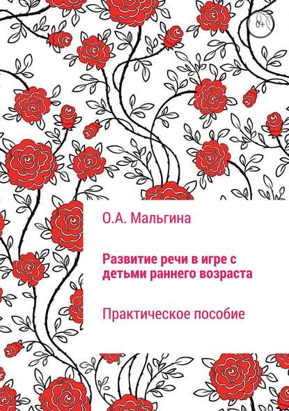 Развитие речи в игре с детьми раннего возраста — Оксана Александровна Мальгина