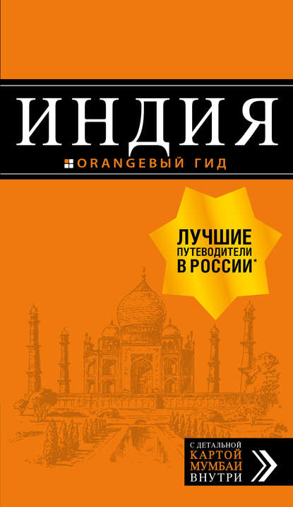 Индия. Путеводитель — Дмитрий Кульков