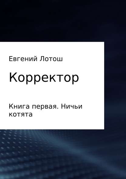 Корректор. Книга первая. Ничьи котята - Евгений Валерьевич Лотош