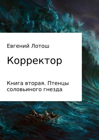 Корректор. Книга вторая. Птенцы соловьиного гнезда - Евгений Валерьевич Лотош