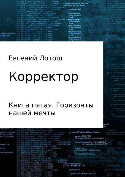 Корректор. Книга пятая. Горизонты нашей мечты - Евгений Валерьевич Лотош