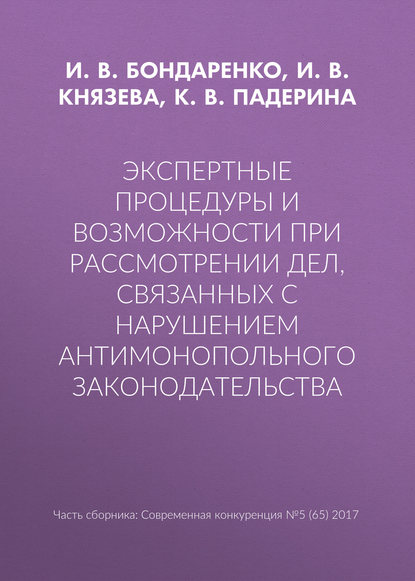 Экспертные процедуры и возможности при рассмотрении дел, связанных с нарушением антимонопольного законодательства - И. В. Князева