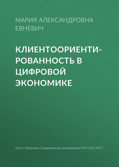 Клиентоориентированность в цифровой экономике - М. А. Евневич