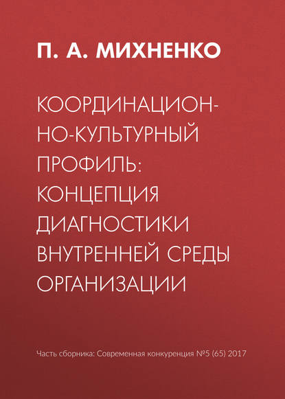 Координационно-культурный профиль: концепция диагностики внутренней среды организации - П. А. Михненко