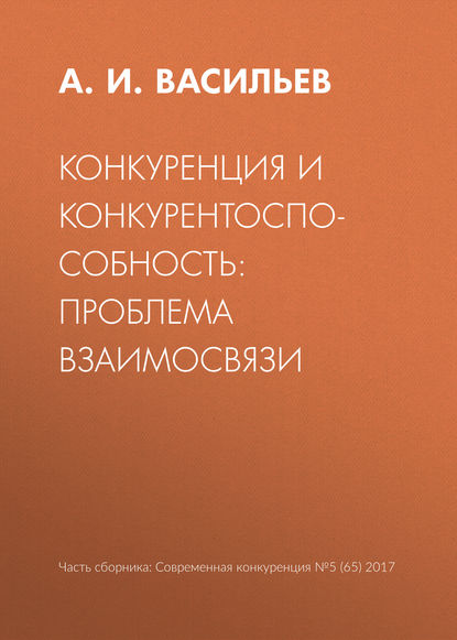 Конкуренция и конкурентоспособность: проблема взаимосвязи - А. И. Васильев