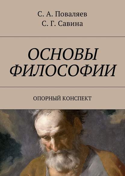 Основы философии. Опорный конспект - Сергей Анатольевич Поваляев