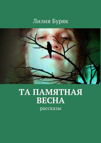 Та памятная весна. Рассказы - Лилия Буряк