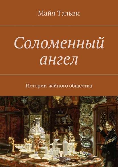 Соломенный ангел. Истории чайного общества — Майя Тальви