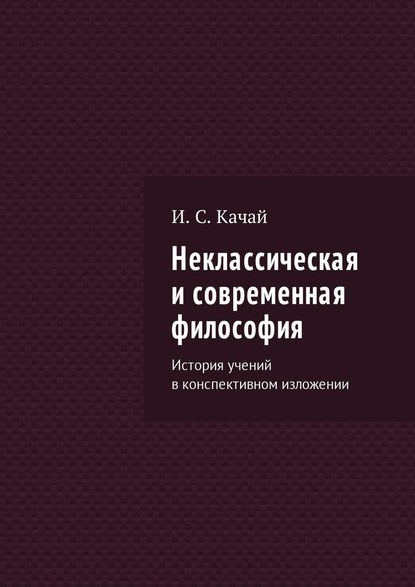 Неклассическая и современная философия. История учений в конспективном изложении — Илья Качай