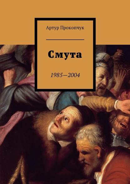 Смута. 1985—2004 — Артур Андреевич Прокопчук