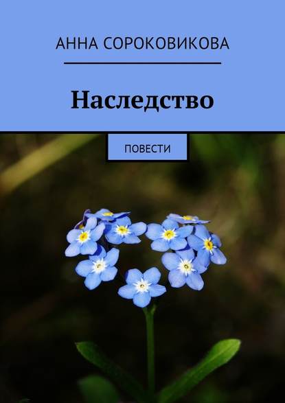 Наследство. Повести — Анна Сороковикова