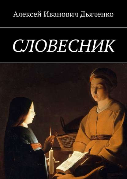 Словесник — Алексей Иванович Дьяченко