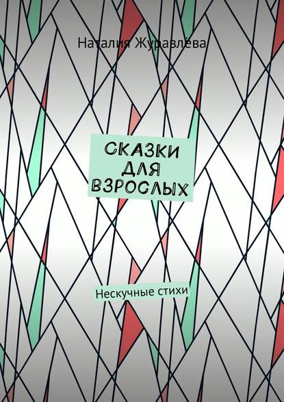 Сказки для взрослых. Нескучные стихи - Наталия Журавлёва