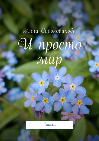 И просто мир. Стихи — Анна Сороковикова