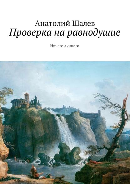 Проверка на равнодушие. Ничего личного — Анатолий Иванович Шалев