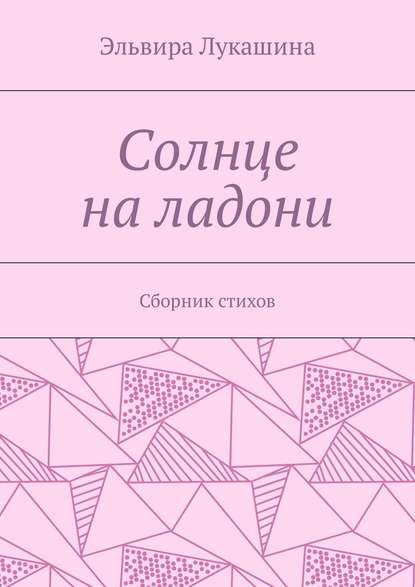 Солнце на ладони. Сборник стихов - Эльвира Лукашина