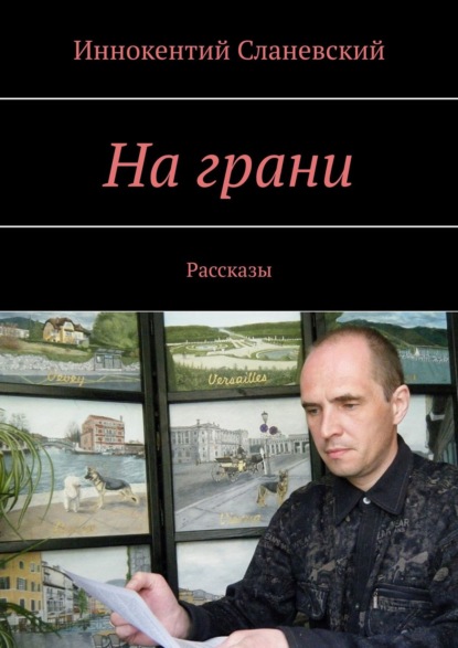 На грани. Рассказы — Иннокентий Сланевский