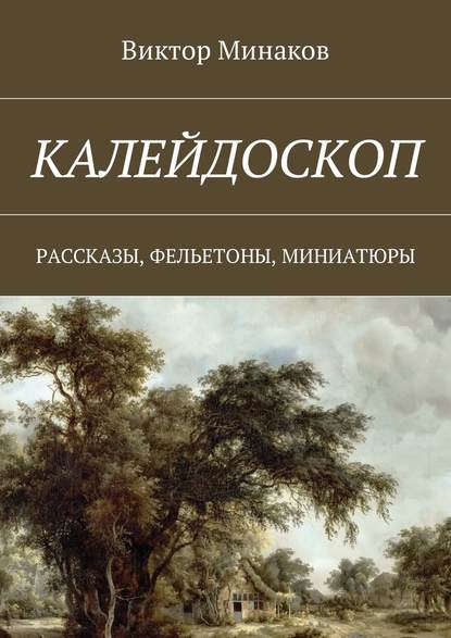 Калейдоскоп. Рассказы, фельетоны, миниатюры — Виктор Минаков