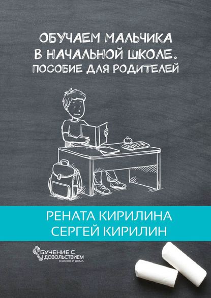 Обучаем мальчика в начальной школе. Пособие для родителей — Рената Кирилина