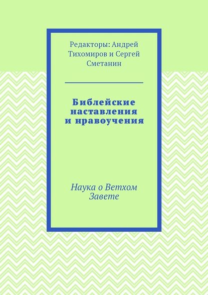 Библейские наставления и нравоучения. Наука о Ветхом Завете - Андрей Евгеньевич Тихомиров