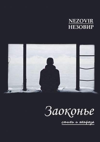 Заоконье — НЕЗОВИР