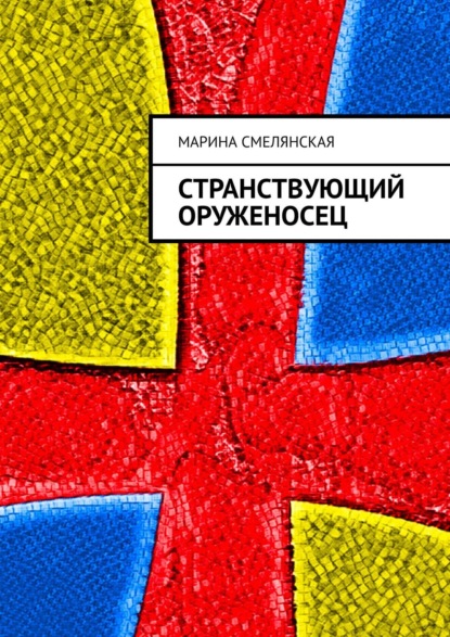 Странствующий оруженосец — Марина Смелянская