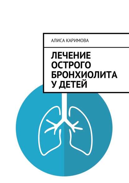 Лечение острого бронхиолита у детей — Алиса Каримова