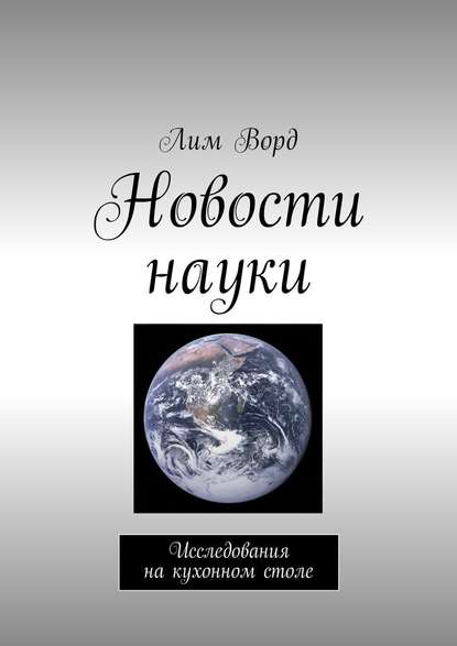 Новости науки. Исследования на кухонном столе — Лим Ворд