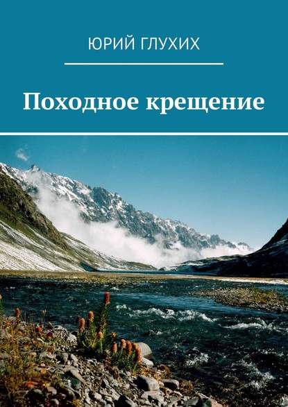 Походное крещение — Юрий Глухих