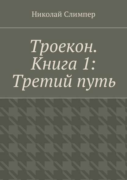 Троекон. Книга 1: Третий путь - Николай Слимпер