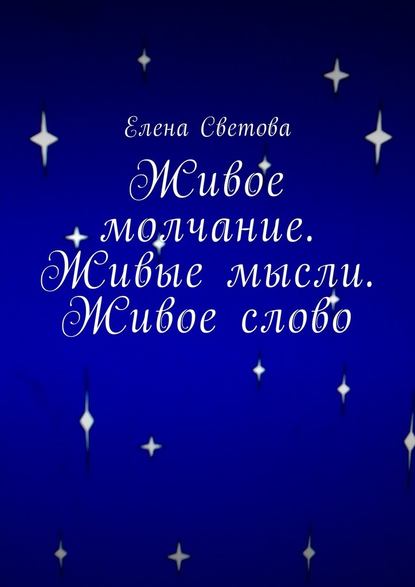 Живое молчание. Живые мысли. Живое слово - Елена Светова