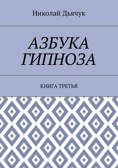 Азбука гипноза. Книга третья — Николай Дьячук