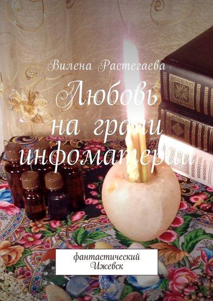 Любовь на грани инфоматерии. Фантастический Ижевск — Вилена Растегаева