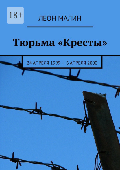 Тюрьма «Кресты». 24 апреля 1999 – 6 апреля 2000 - Леон Малин