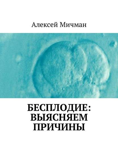 Бесплодие: выясняем причины - Алексей Мичман