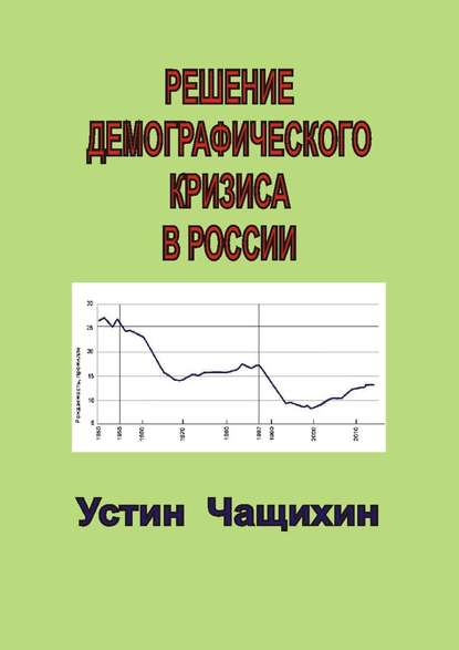 Решение демографического кризиса в России — Устин Валерьевич Чащихин