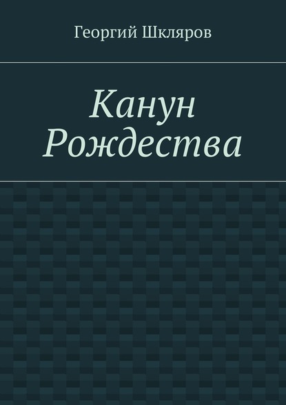 Канун Рождества — Георгий Русланович Шкляров