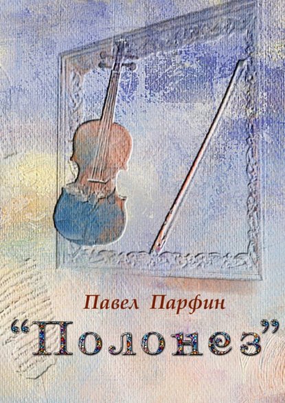 «Полонез». Книга фантастики — Павел Парфин