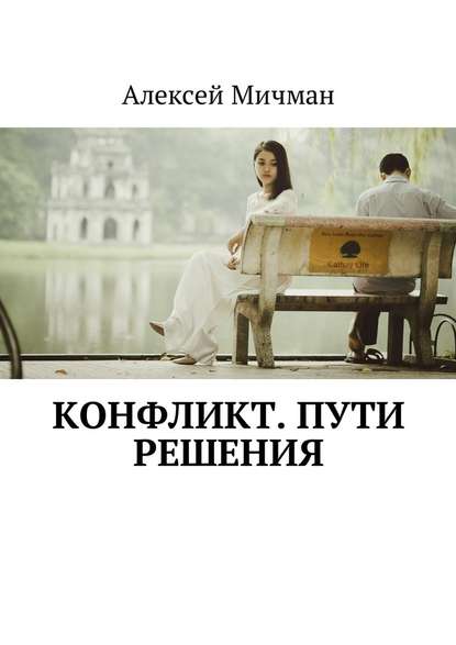 Конфликт. Пути решения — Алексей Мичман