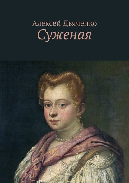 Суженая - Алексей Иванович Дьяченко