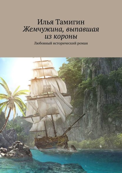 Жемчужина, выпавшая из короны. Любовный исторический роман — Илья Тамигин