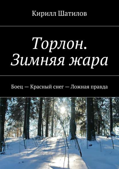 Торлон. Зимняя жара. Боец – Красный снег – Ложная правда - Кирилл Шатилов