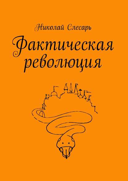 Фактическая революция — Николай Слесарь