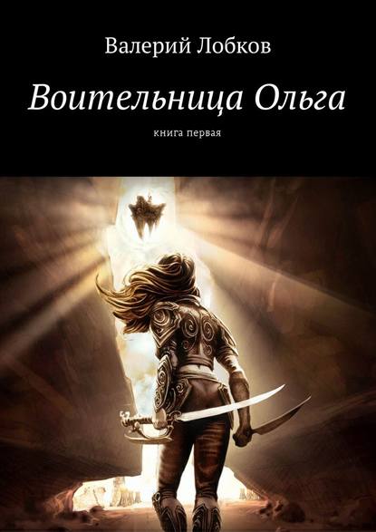 Воительница Ольга. Книга первая — Валерий Лобков