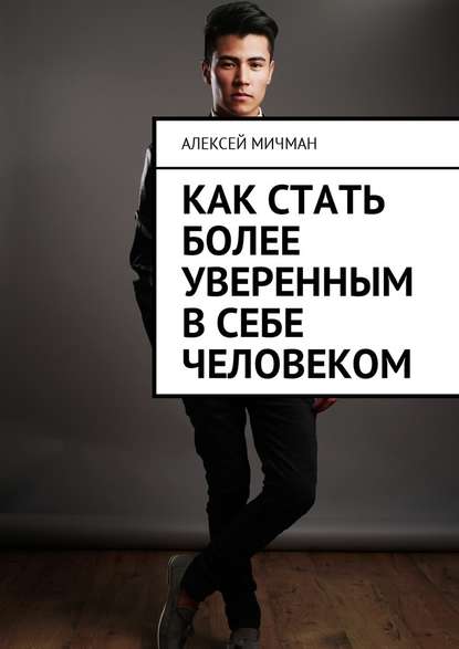 Как стать более уверенным в себе человеком - Алексей Мичман