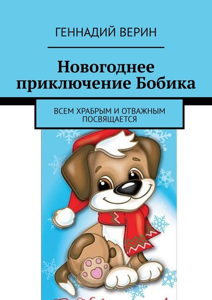 Новогоднее приключение Бобика. Всем храбрым и отважным посвящается - Геннадий Анатольевич Верин