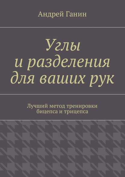 Углы и разделения для ваших рук. Лучший метод тренировки бицепса и трицепса - Андрей Ганин