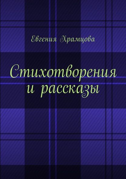 Стихотворения и рассказы - Евгения Храмцова