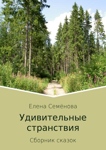 Удивительные странствия. Сборник сказок — Елена Владимировна Семёнова