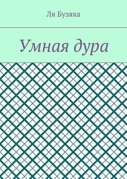 Умная дура — Ля Бузяка